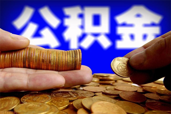 杞县缺钱想提取公积金怎么办（缺钱可以提取公积金对征信有影响么）
