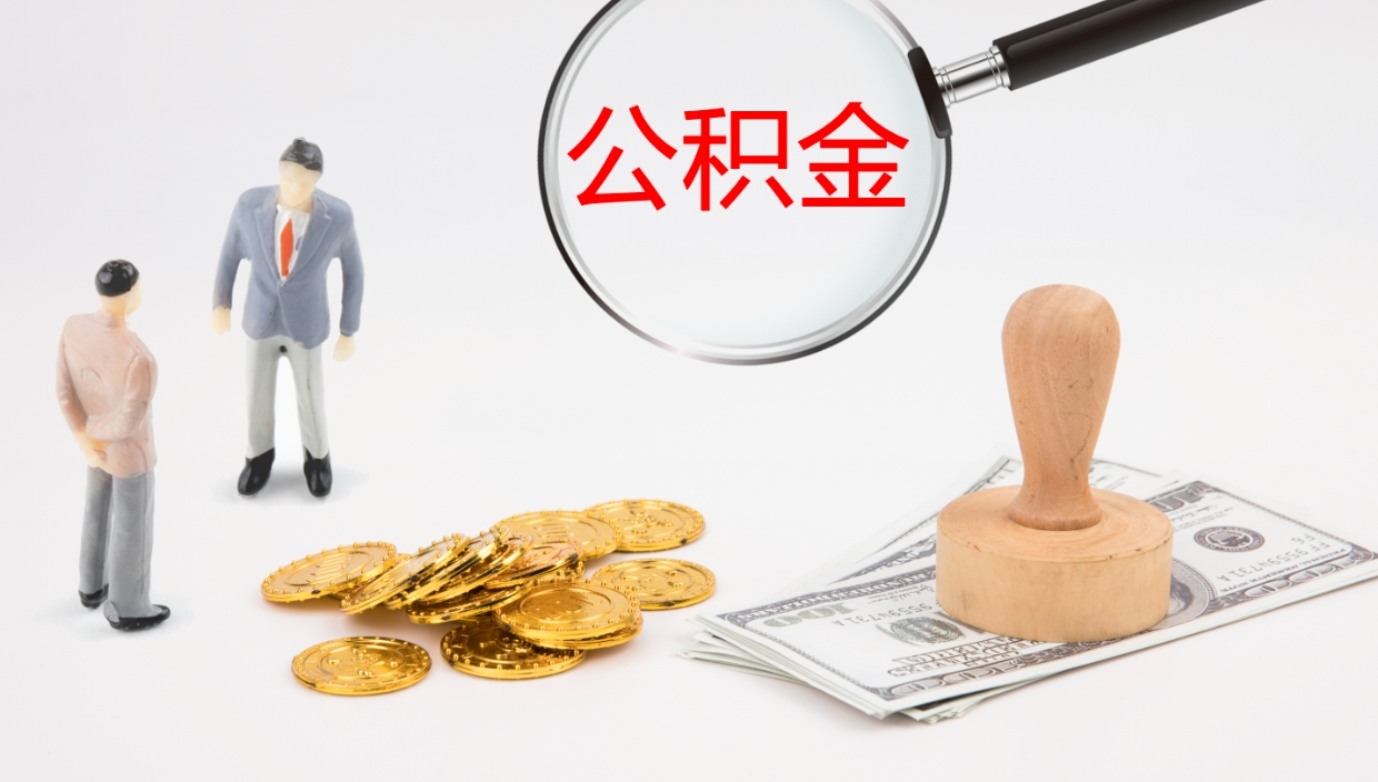 杞县提取公积金的条件（提取公积金办理流程）